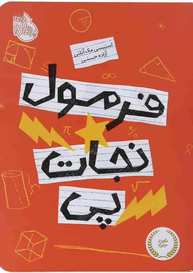 کتاب فرمول نجات پی کتاب فرمول نجات پی
