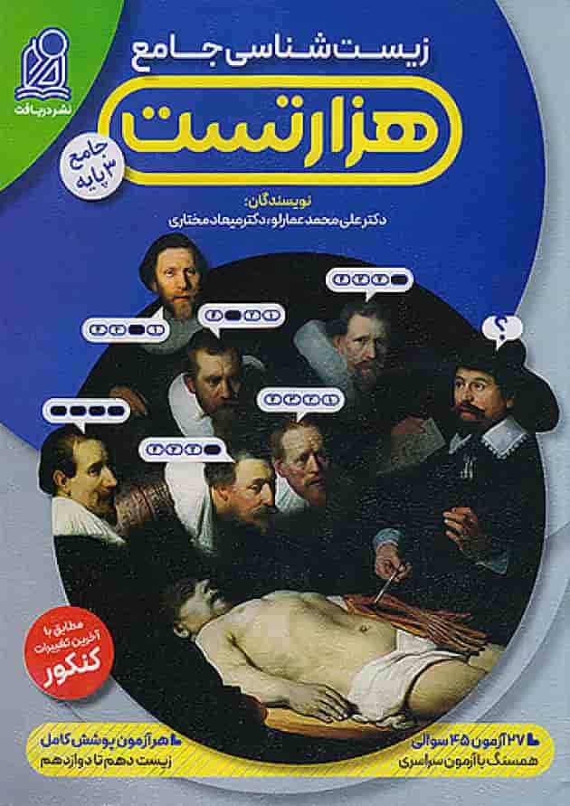 1000 تست زیست شناسی کنکور نشر دریافت 1000 تست زیست شناسی کنکور نشر دریافت