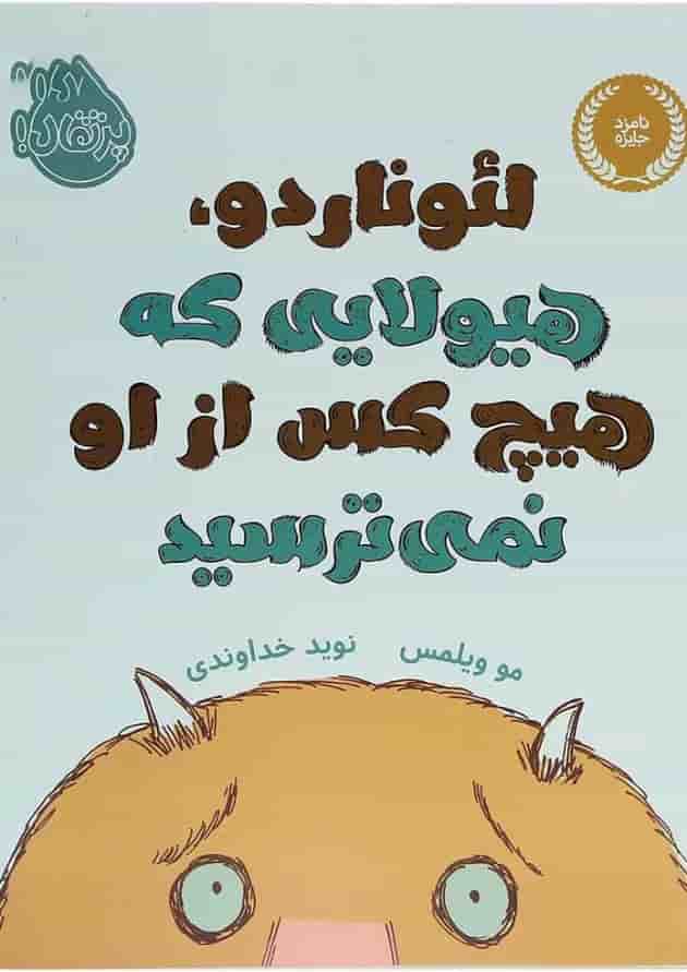کتاب لئوناردو هیولایی که هیچ کس از او نمی ترسید کتاب لئوناردو هیولایی که هیچ کس از او نمی ترسید