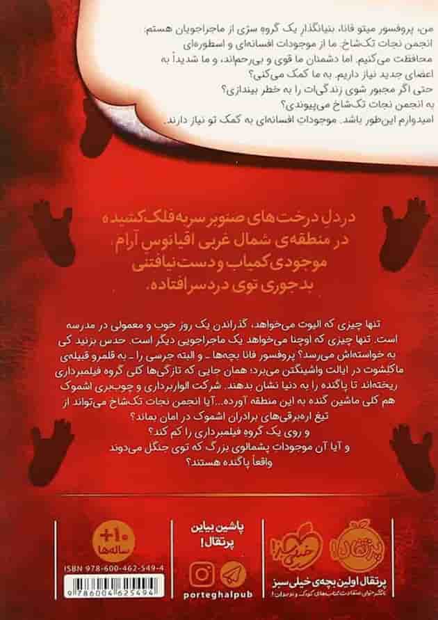 کتاب ساسکواچ در قبیله ماکلشوت مجموعه انجمن نجات تک شاخ جلد 3 کتاب ساسکواچ در قبیله ماکلشوت مجموعه انجمن نجات تک شاخ جلد 3