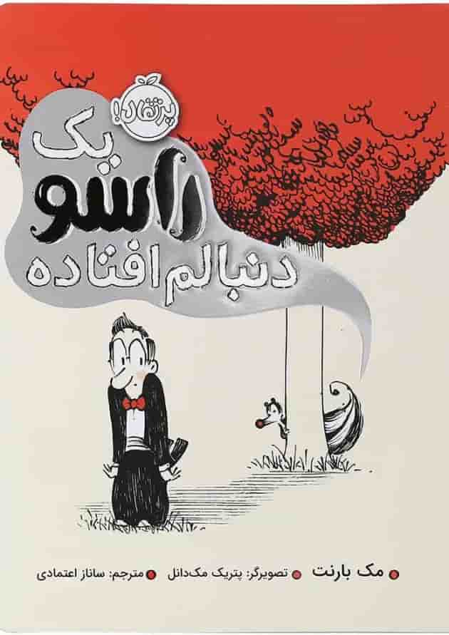 کتاب یک راسو دنبالم افتاده کتاب یک راسو دنبالم افتاده
