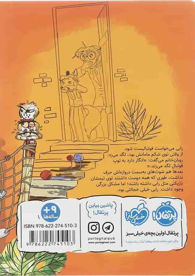 کتاب رابی فوتبالیست می شود مجموعه روبان خانم و نویسنده اش جلد 2 کتاب رابی فوتبالیست می شود مجموعه روبان خانم و نویسنده اش جلد 2