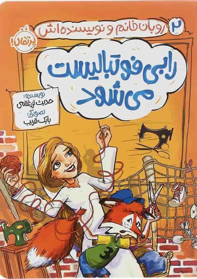 کتاب رابی فوتبالیست می شود مجموعه روبان خانم و نویسنده اش جلد 2 کتاب رابی فوتبالیست می شود مجموعه روبان خانم و نویسنده اش جلد 2