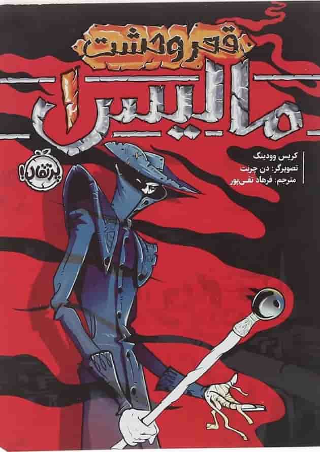 کتاب مالیس مجموعه قعر وحشت جلد 1 کتاب مالیس مجموعه قعر وحشت جلد 1