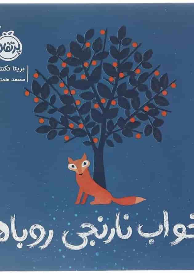 کتاب خواب نارنجی روباه کتاب خواب نارنجی روباه