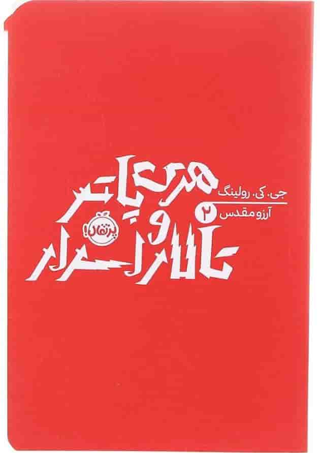 کتاب هری پاتر و تالار اسرار 2 کتاب هری پاتر و تالار اسرار 2