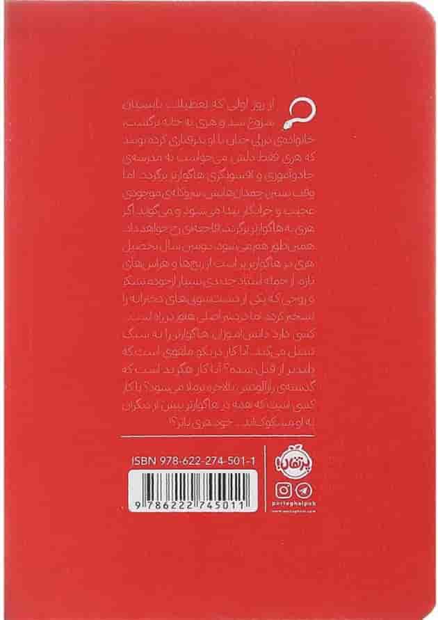 کتاب هری پاتر و تالار اسرار 2 کتاب هری پاتر و تالار اسرار 2