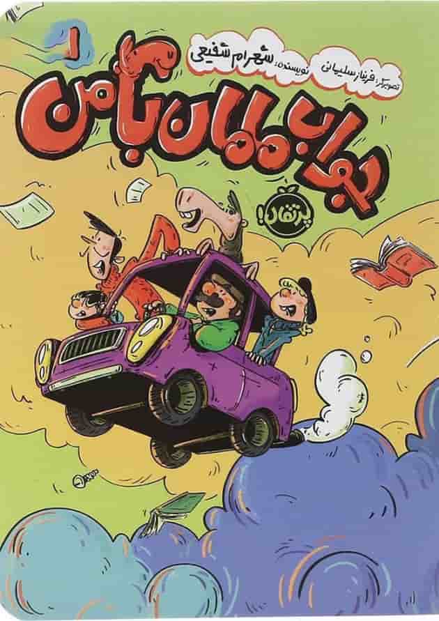 کتاب جواب مامان با من جلد 1 کتاب جواب مامان با من جلد 1