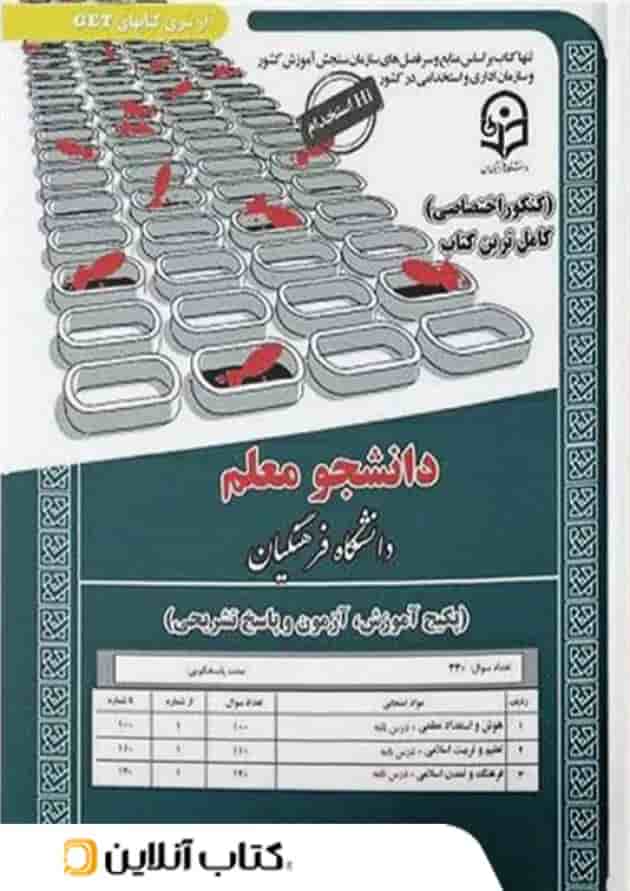 دانشجو معلم دانشگاه فرهنگیان (عمومی) دانشجو معلم دانشگاه فرهنگیان (عمومی)