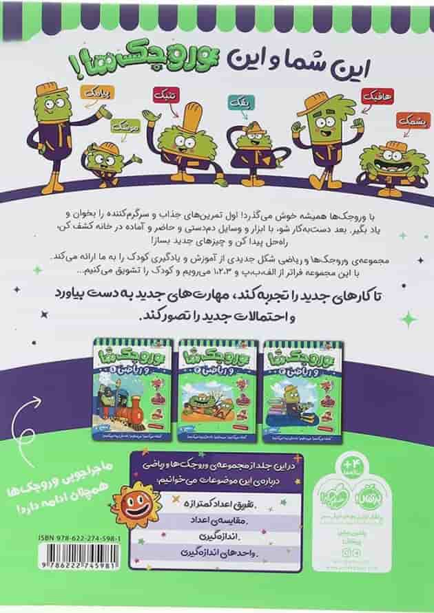 کتاب وروجک ها و ریاضی جلد 3 سطح 1 کتاب وروجک ها و ریاضی جلد 3 سطح 1