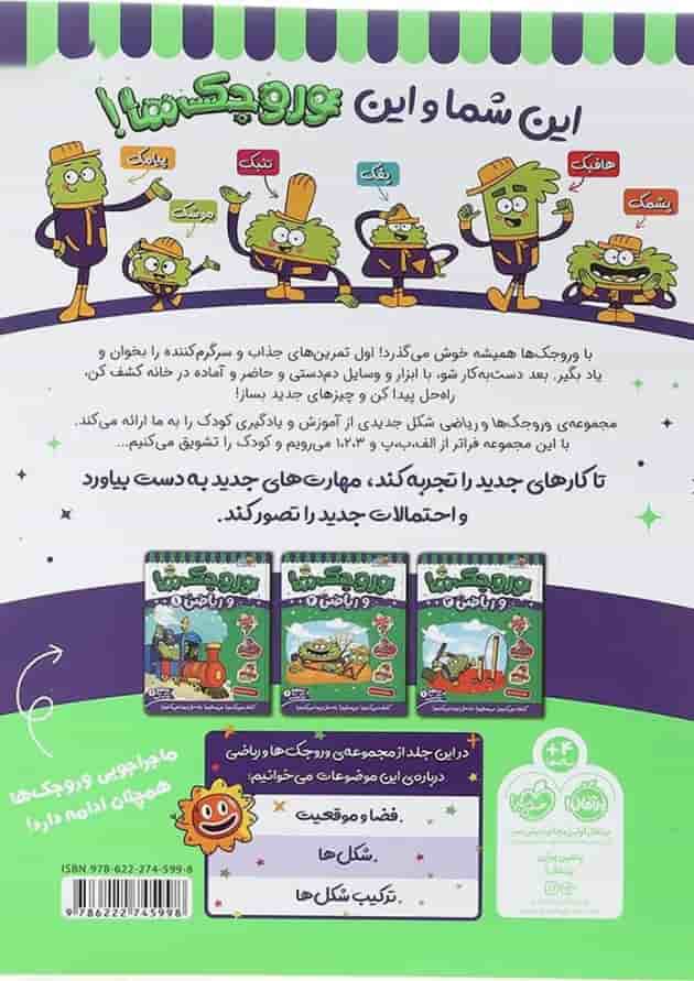 کتاب وروجک ها و ریاضی جلد 4 سطح 1 کتاب وروجک ها و ریاضی جلد 4 سطح 1