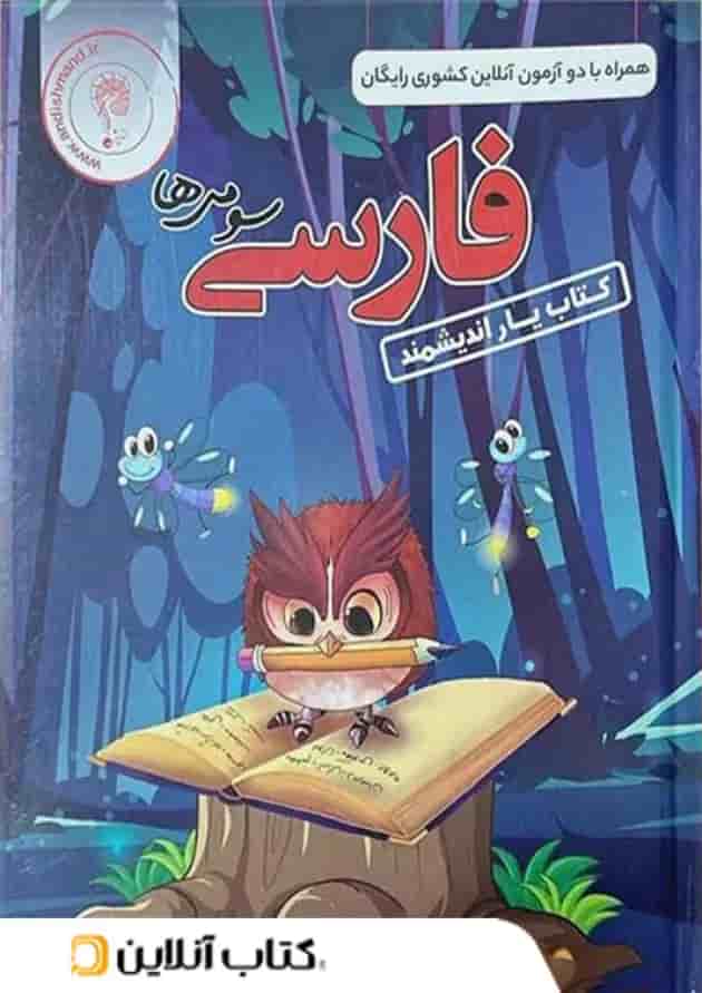 کتاب یار فارسی سوم ابتدایی اندیشمند کتاب یار فارسی سوم ابتدایی اندیشمند