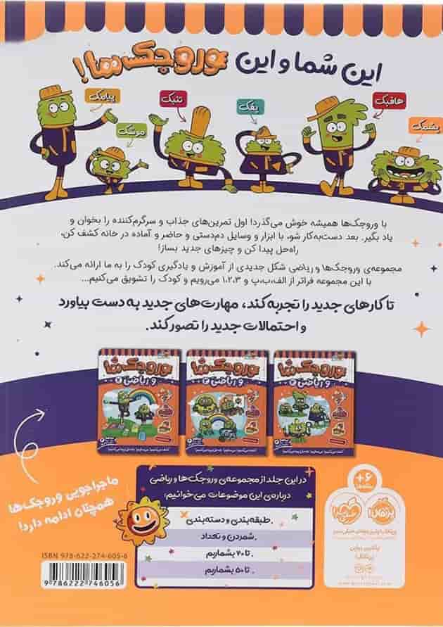 کتاب وروجک ها و ریاضی جلد 1 سطح 2 کتاب وروجک ها و ریاضی جلد 1 سطح 2