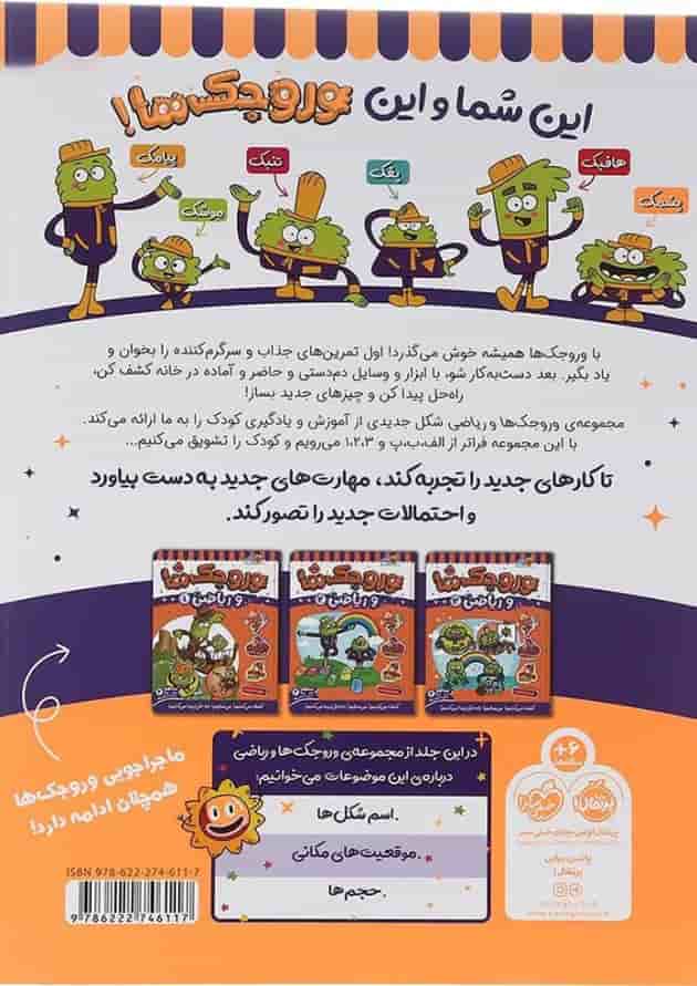 کتاب وروجک ها و ریاضی جلد 4 سطح 2 کتاب وروجک ها و ریاضی جلد 4 سطح 2