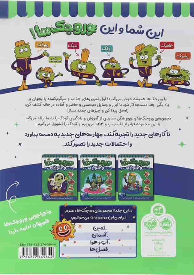کتاب وروجک ها و علوم جلد 2 سطح 1 کتاب وروجک ها و علوم جلد 2 سطح 1