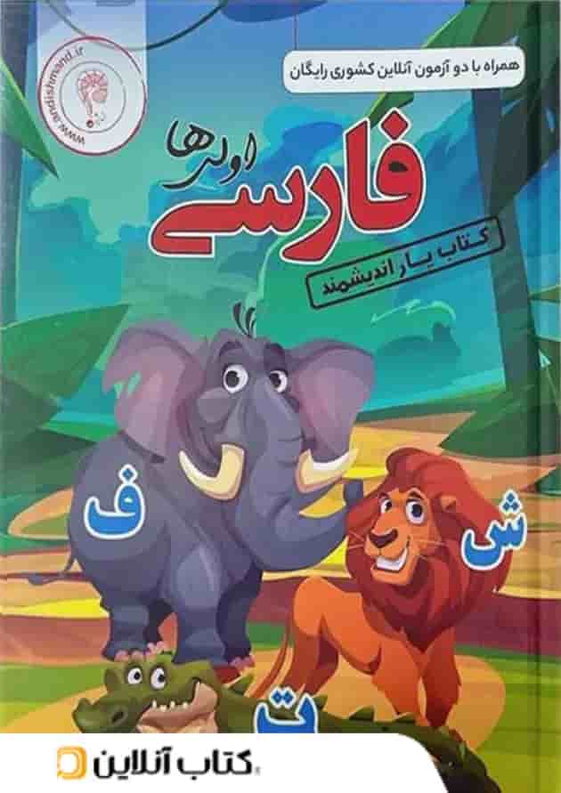 کتاب یار فارسی اول ابتدایی اندیشمند کتاب یار فارسی اول ابتدایی اندیشمند