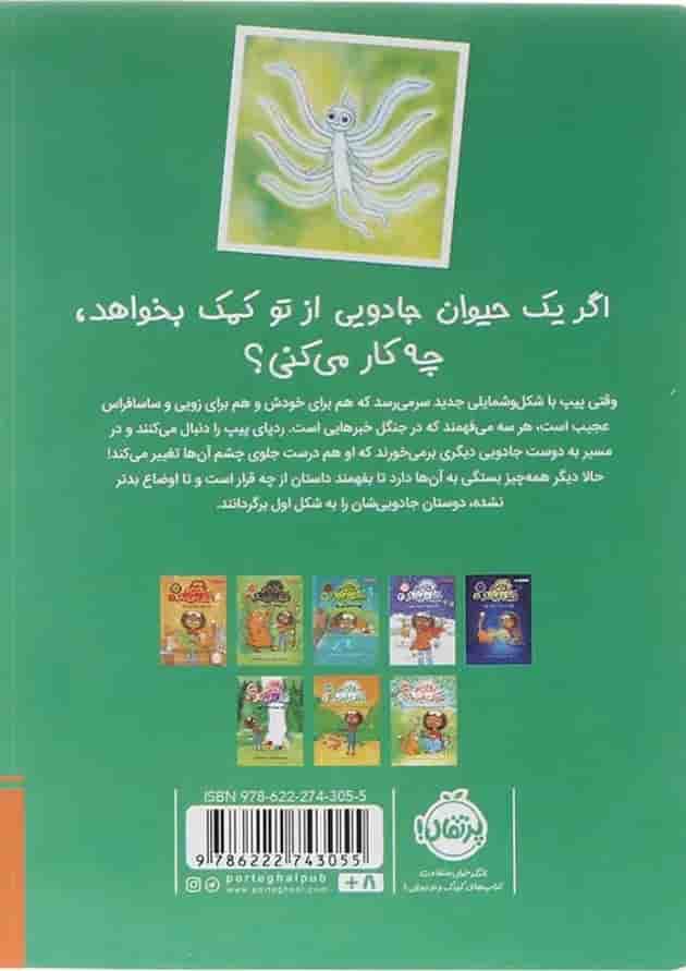 کتاب پری آرزو و سکسکه دردسرساز مجموعه زویی و عینک ایده ساز جلد 9 کتاب پری آرزو و سکسکه دردسرساز مجموعه زویی و عینک ایده ساز جلد 9