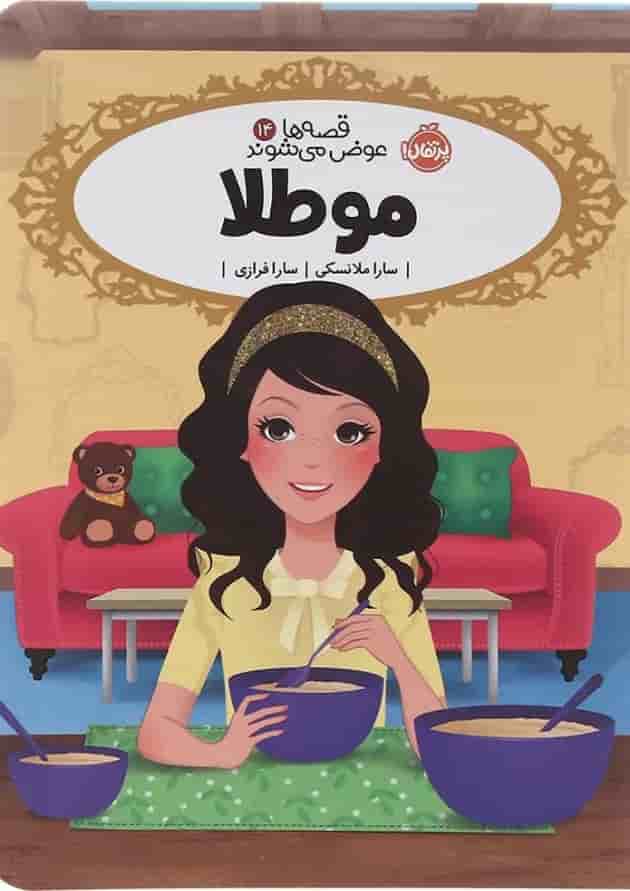 کتاب مو طلا مجموعه قصه ها عوض می شوند جلد 14 کتاب مو طلا مجموعه قصه ها عوض می شوند جلد 14