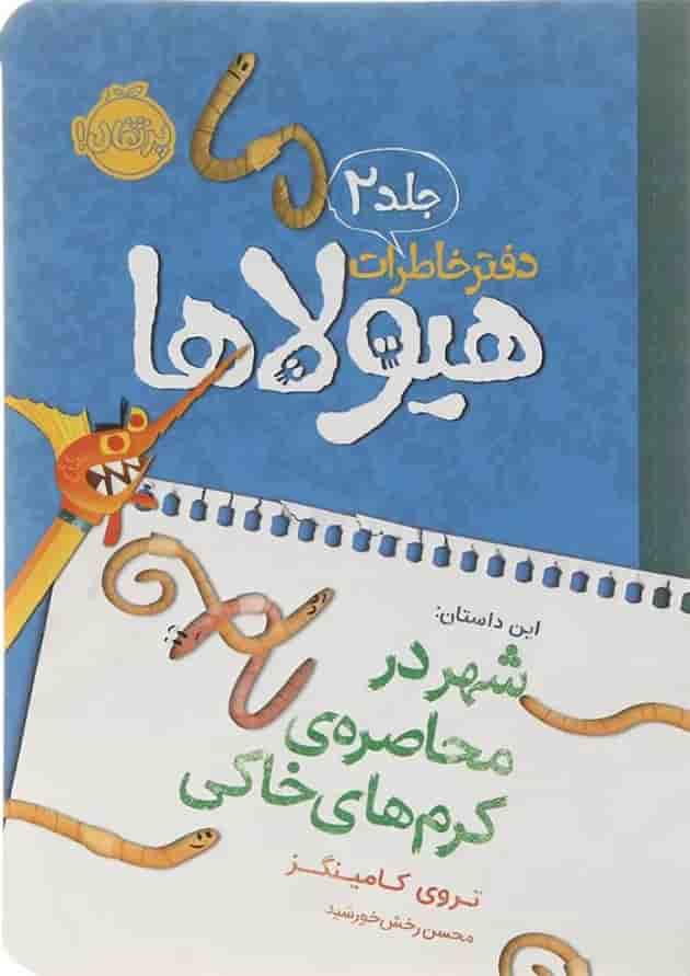 کتاب شهر در محاصره کرم های خاکی مجموعه دفتر خاطرات هیولاها جلد 2 کتاب شهر در محاصره کرم های خاکی مجموعه دفتر خاطرات هیولاها جلد 2