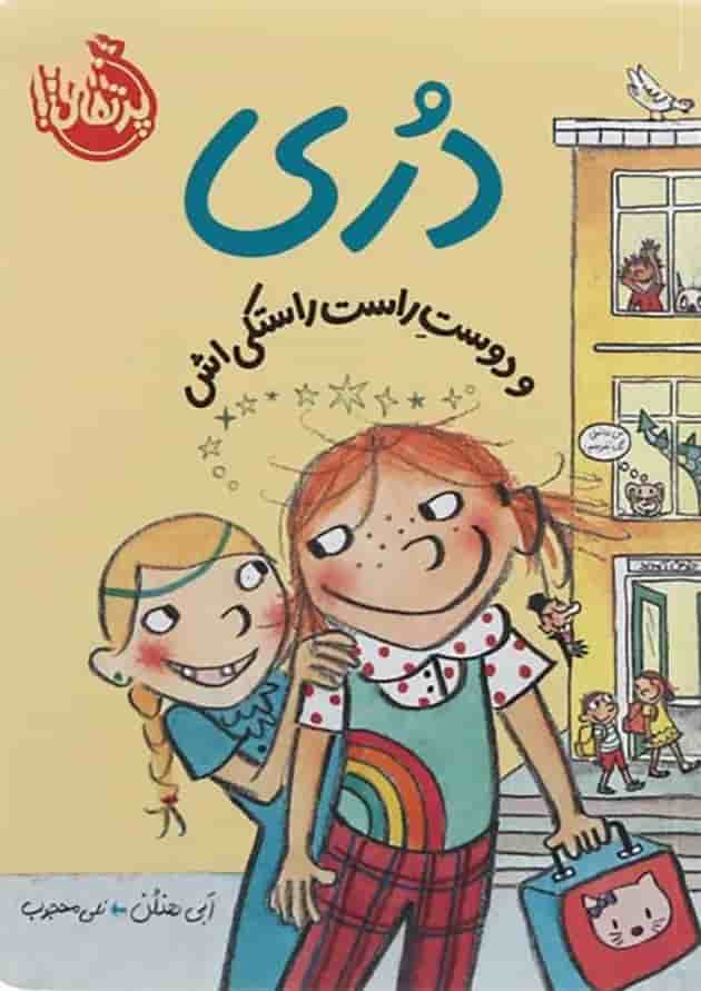 کتاب دری و دوست راست راستکی اش کتاب دری و دوست راست راستکی اش