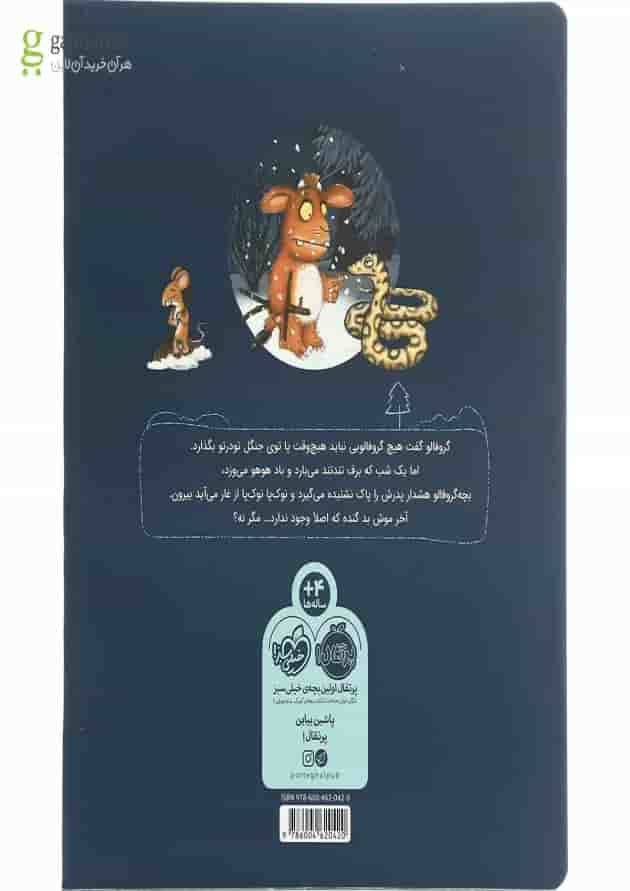 کتاب بچه گروفالو و موش ناقلا کتاب بچه گروفالو و موش ناقلا