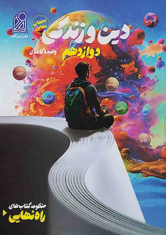 راه نهایی دین و زندگی دوازدهم نشر دریافت راه نهایی دین و زندگی دوازدهم نشر دریافت