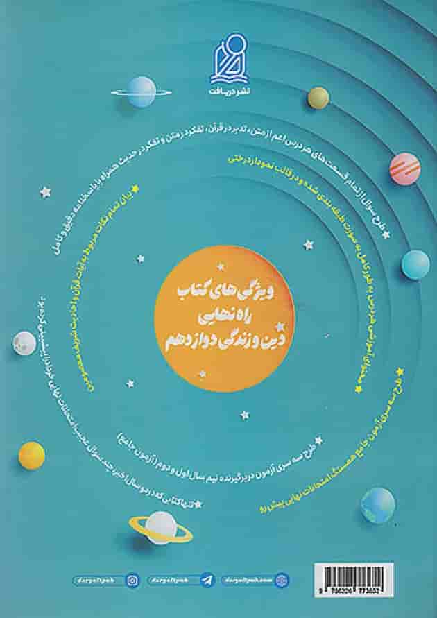 راه نهایی دین و زندگی دوازدهم نشر دریافت راه نهایی دین و زندگی دوازدهم نشر دریافت