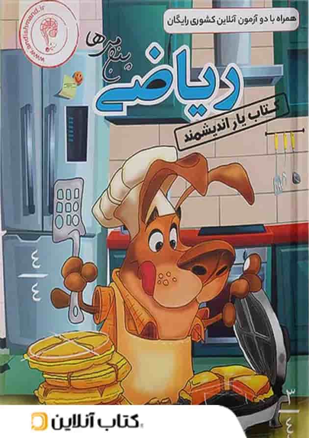 کتاب یار ریاضی پنجم ابتدایی اندیشمند کتاب یار ریاضی پنجم ابتدایی اندیشمند