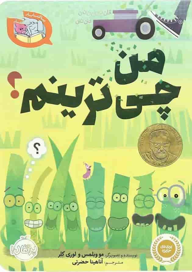 کتاب من چی ترینم مجموعه بیا کتاب بخوانیم کتاب من چی ترینم مجموعه بیا کتاب بخوانیم
