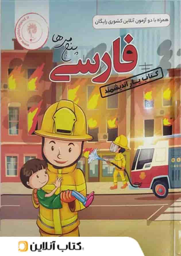 کتاب یار فارسی پنجم ابتدایی اندیشمند کتاب یار فارسی پنجم ابتدایی اندیشمند
