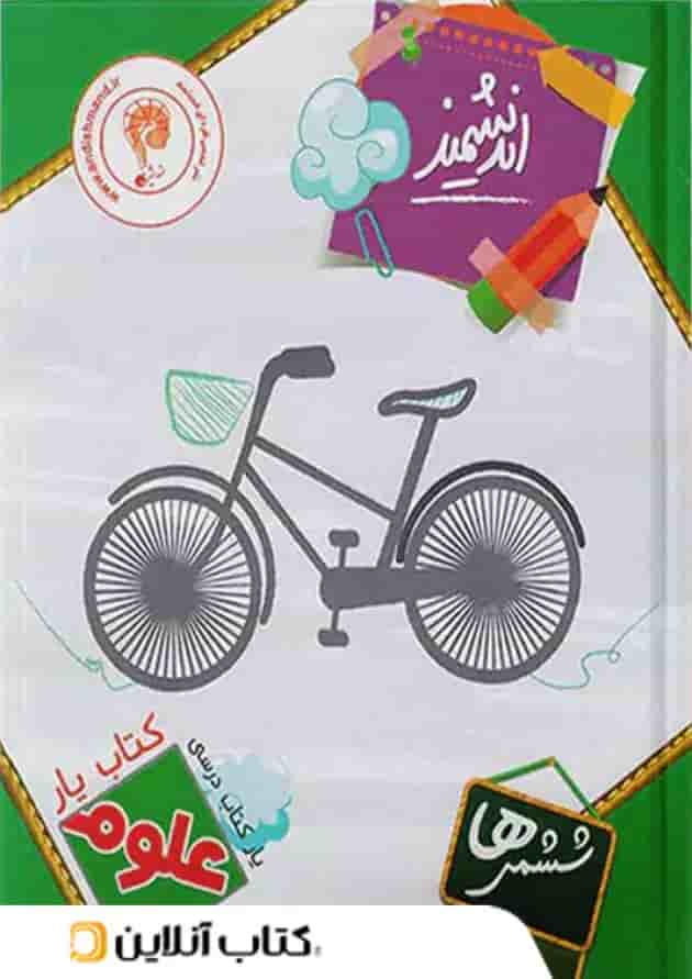 کتاب یار علوم ششم ابتدایی اندیشمند کتاب یار علوم ششم ابتدایی اندیشمند