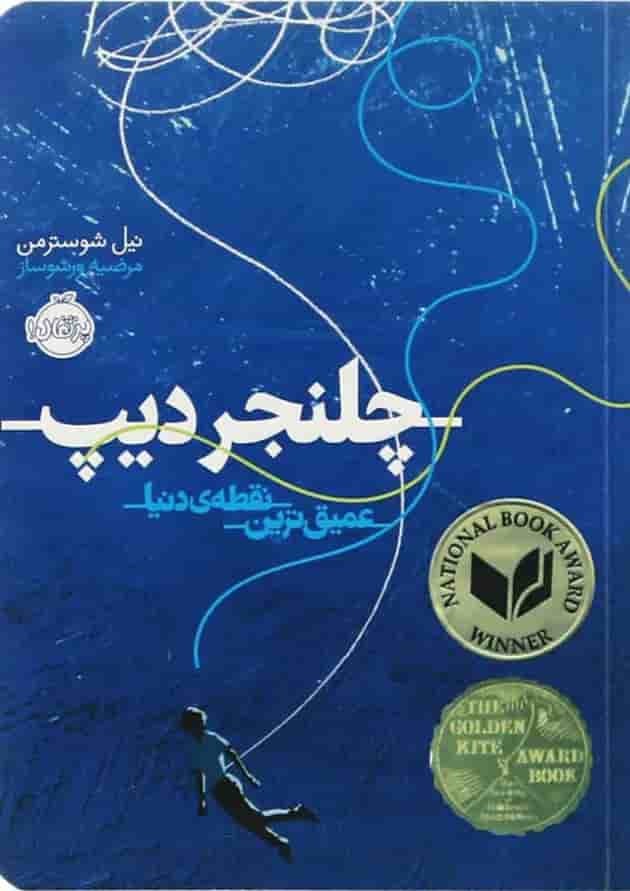 کتاب چلنجر دیپ کتاب چلنجر دیپ