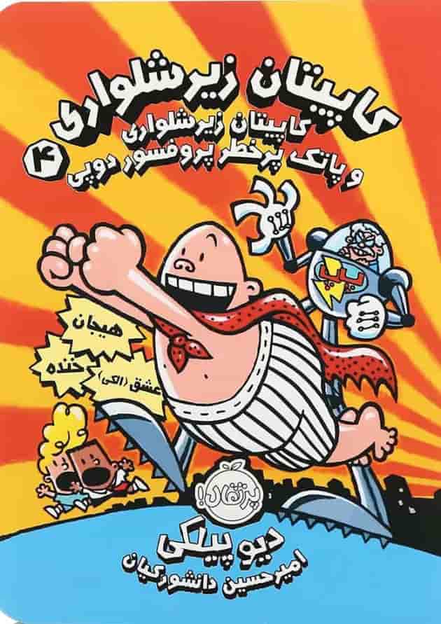کتاب کاپیتان زیرشلواری و پاتک پرخطر پرفسور دوپی مجموعه کاپیتان زیرشلواری جلد 4 کتاب کاپیتان زیرشلواری و پاتک پرخطر پرفسور دوپی مجموعه کاپیتان زیرشلواری جلد 4