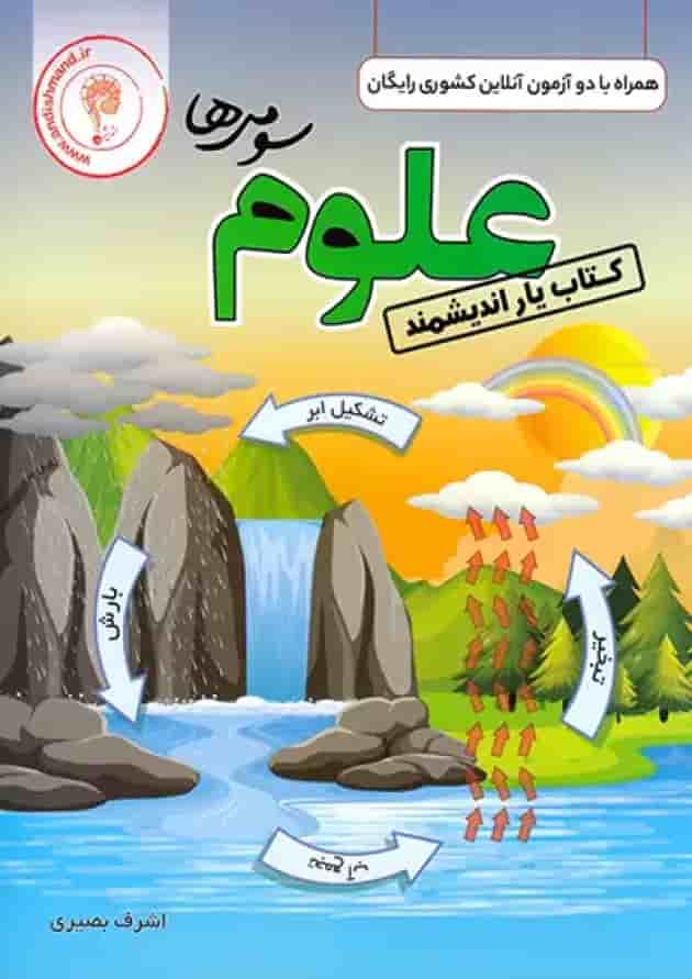 کتاب یار علوم سوم ابتدایی اندیشمند کتاب یار علوم سوم ابتدایی اندیشمند