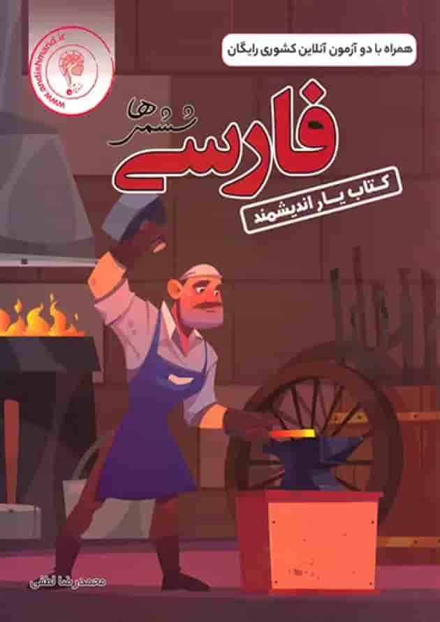 کتاب یار فارسی ششم ابتدایی اندیشمند کتاب یار فارسی ششم ابتدایی اندیشمند