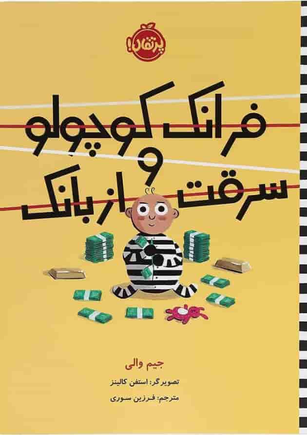 کتاب فرانک کوچولو و سرقت از بانک کتاب فرانک کوچولو و سرقت از بانک