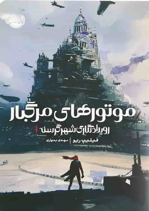 کتاب موتورهای مرگبار مجموعه رویدادنگاری شهر گرسنه جلد 1 کتاب موتورهای مرگبار مجموعه رویدادنگاری شهر گرسنه جلد 1