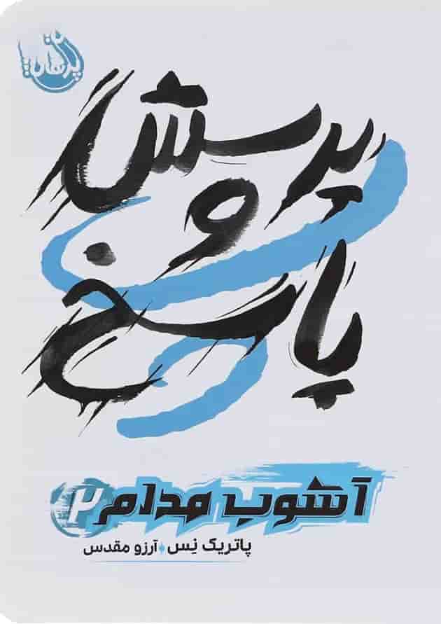 کتاب پرسش و پاسخ مجموعه آشوب مدام جلد 2 کتاب پرسش و پاسخ مجموعه آشوب مدام جلد 2