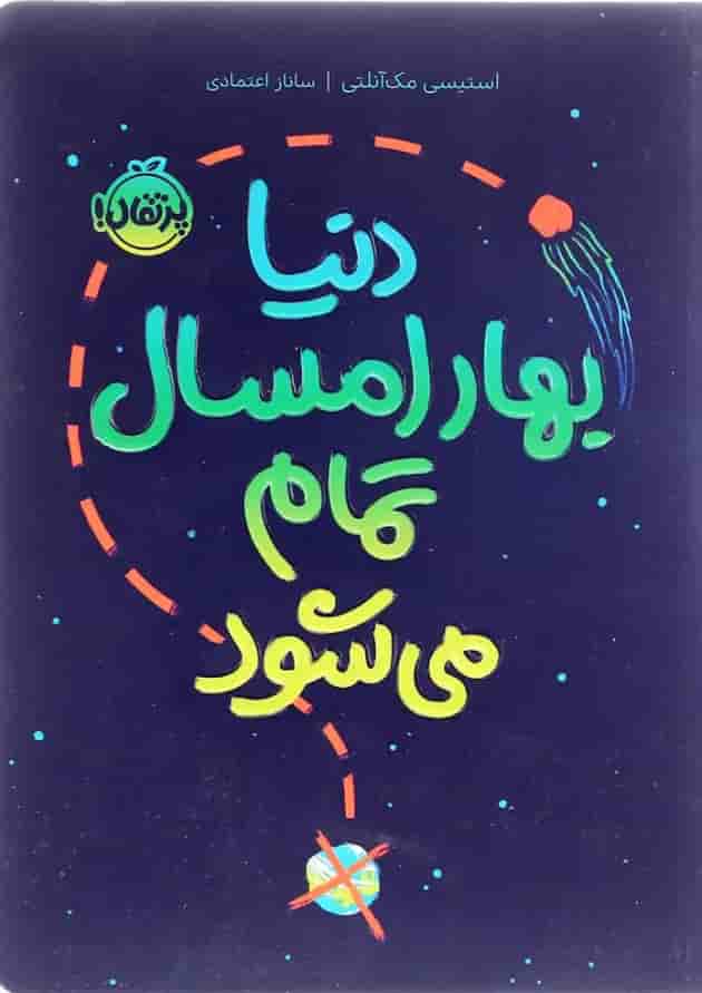 کتاب دنیا بهار امسال تمام می شود کتاب دنیا بهار امسال تمام می شود
