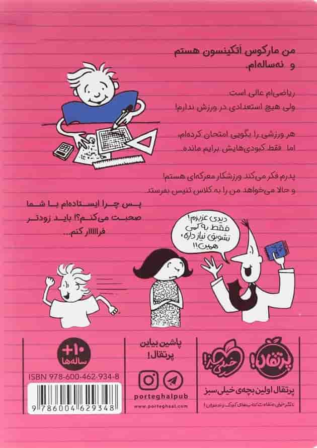 کتاب نابغه تنیس مجموعه ورزشکار زورکی جلد 4 کتاب نابغه تنیس مجموعه ورزشکار زورکی جلد 4