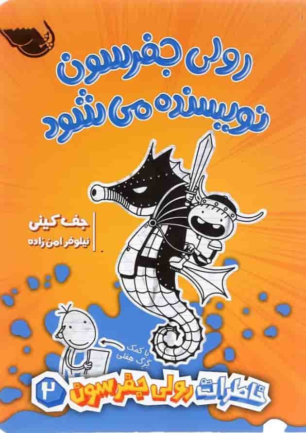 کتاب رولی جفرسون نویسنده می شود مجموعه خاطرات رولی جفرسون جلد 2 کتاب رولی جفرسون نویسنده می شود مجموعه خاطرات رولی جفرسون جلد 2