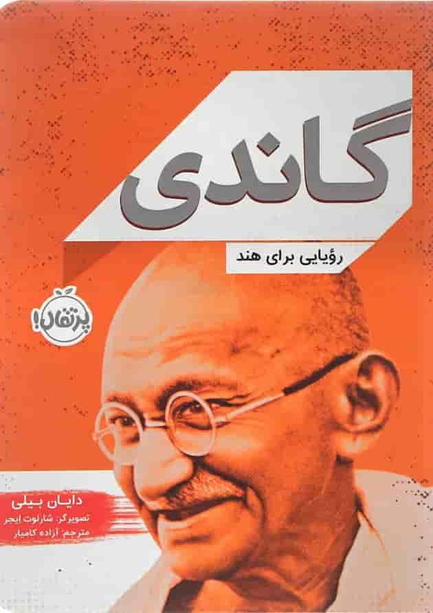 کتاب گاندی رویای برای هند کتاب گاندی رویای برای هند