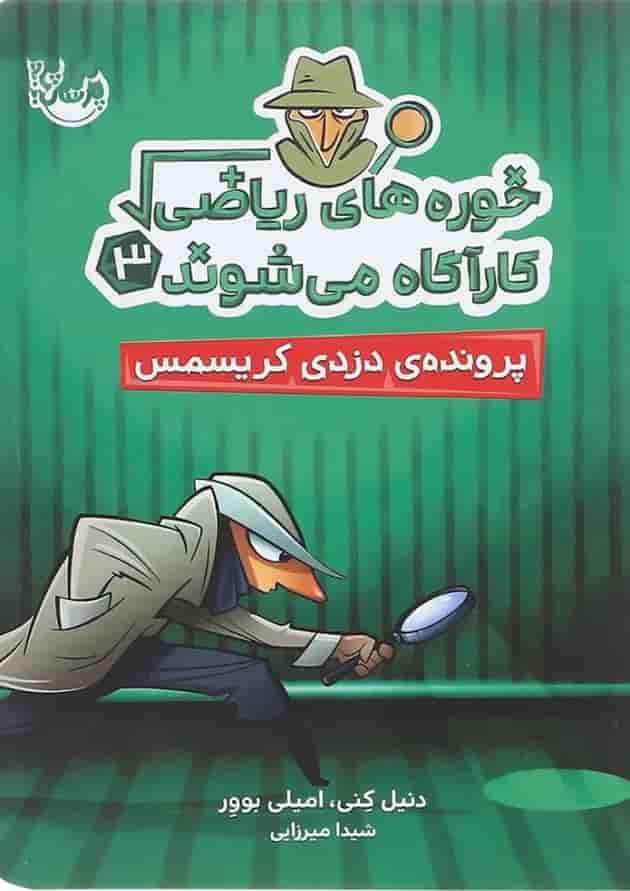 کتاب پرونده دزدی كریسمس مجموعه خوره های رياضی کارآگاه می شوند جلد 3 کتاب پرونده دزدی كریسمس مجموعه خوره های رياضی کارآگاه می شوند جلد 3