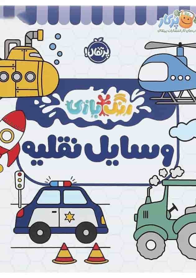 کتاب وسایل نقلیه مجموعه رنگ بازی کتاب وسایل نقلیه مجموعه رنگ بازی