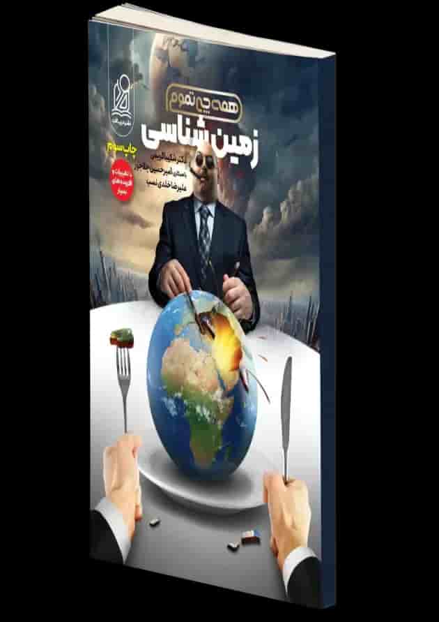 همه چی تموم زمین شناسی جامع کنکور دریافت همه چی تموم زمین شناسی جامع کنکور دریافت
