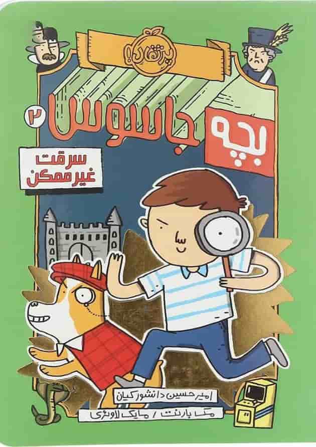 کتاب سرقت غیرممکن مجموعه بچه جاسوس جلد 2 کتاب سرقت غیرممکن مجموعه بچه جاسوس جلد 2
