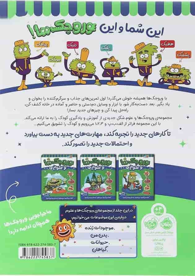 کتاب وروجک ها و علوم جلد 1 سطح 1 کتاب وروجک ها و علوم جلد 1 سطح 1