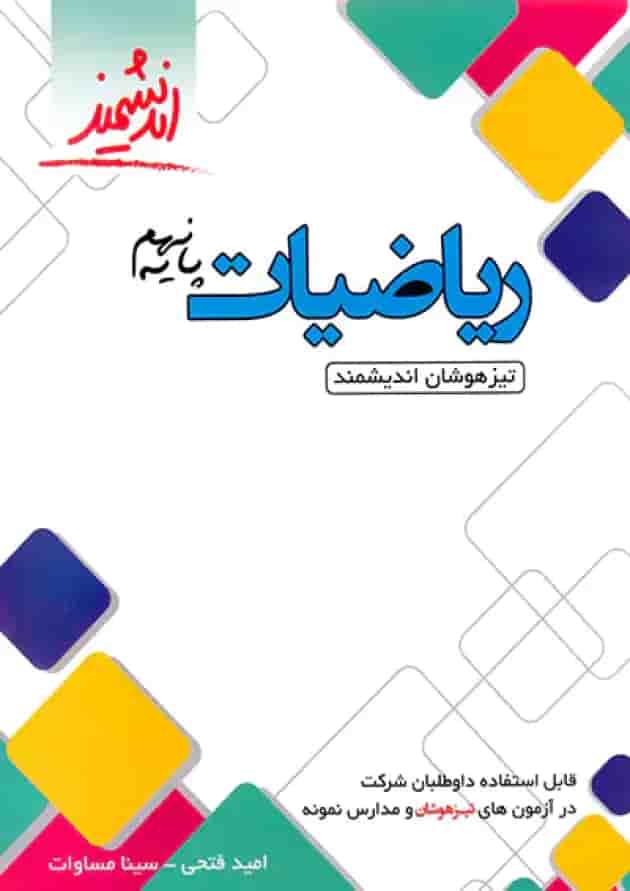ریاضیات نهم تیزهوشان اندیشمند ریاضیات نهم تیزهوشان اندیشمند