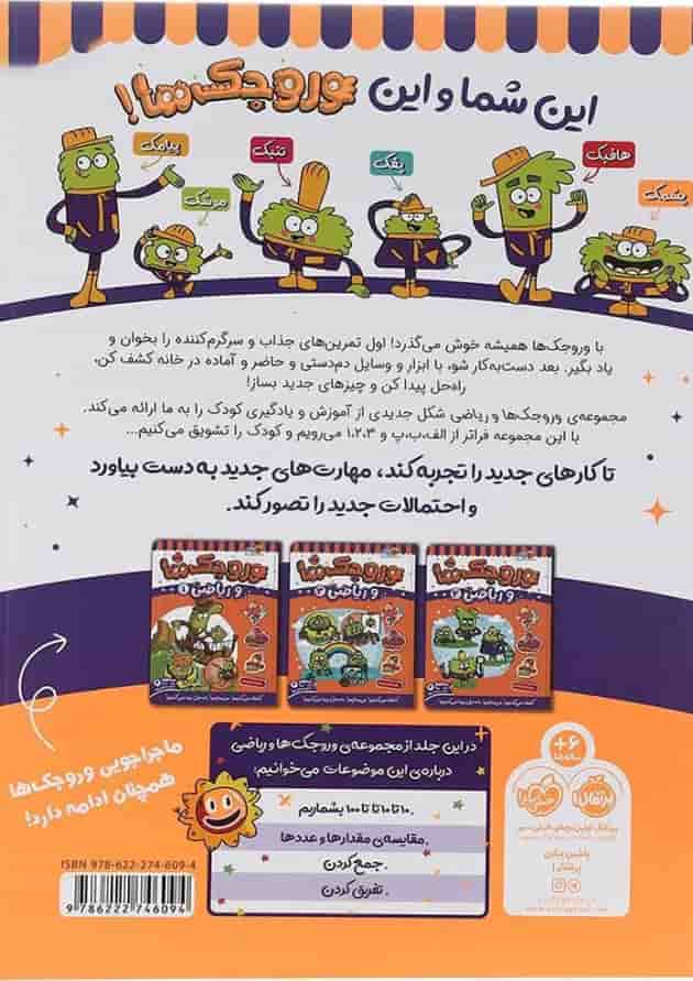 کتاب وروجک ها و ریاضی جلد 2 سطح 2 کتاب وروجک ها و ریاضی جلد 2 سطح 2