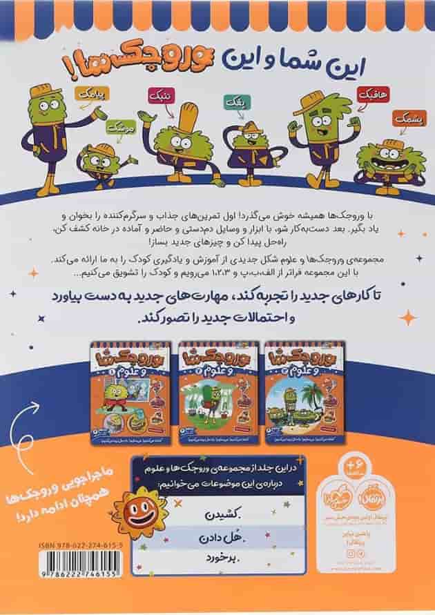 کتاب وروجک ها و علوم جلد 4 سطح 2 کتاب وروجک ها و علوم جلد 4 سطح 2